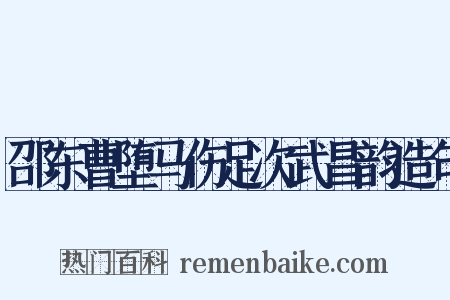 邵东曹堕马伤足次武昌韵造句是什么意思的图片
